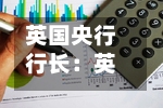 英国央行行长：英国通胀率或升至3.2%-第1张图片