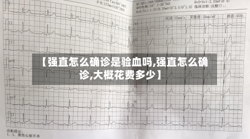 【强直怎么确诊是验血吗,强直怎么确诊,大概花费多少】