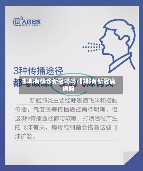 邯郸有确诊新冠吗吗/邯郸有新冠病例吗-第2张图片