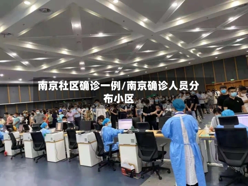 南京社区确诊一例/南京确诊人员分布小区