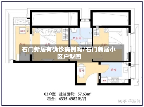 石门新居有确诊病例吗/石门新居小区户型图-第2张图片