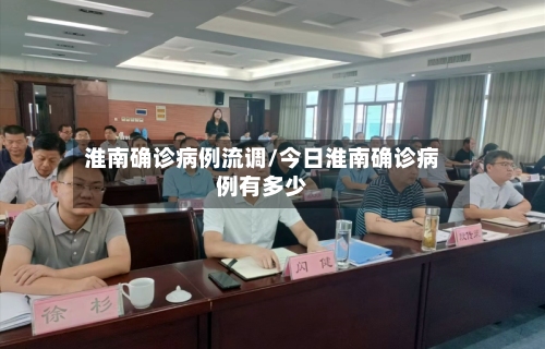 淮南确诊病例流调/今日淮南确诊病例有多少-第2张图片