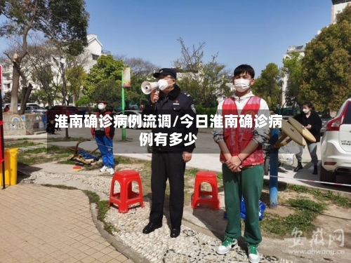 淮南确诊病例流调/今日淮南确诊病例有多少