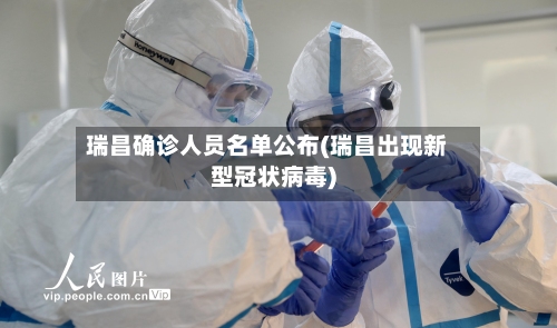 瑞昌确诊人员名单公布(瑞昌出现新型冠状病毒)-第3张图片