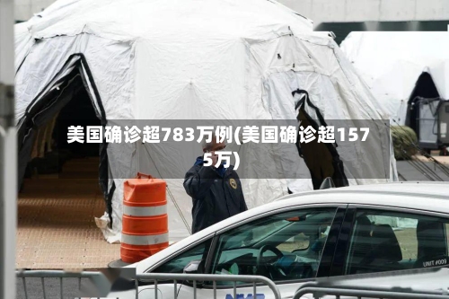 美国确诊超783万例(美国确诊超1575万)-第2张图片