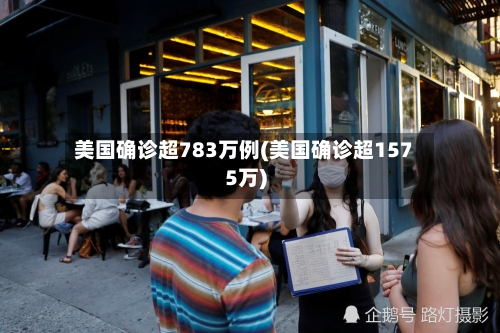 美国确诊超783万例(美国确诊超1575万)-第3张图片