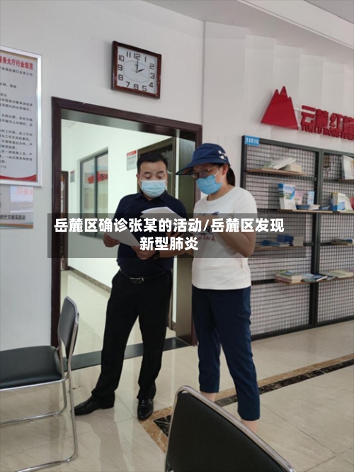 岳麓区确诊张某的活动/岳麓区发现新型肺炎-第2张图片