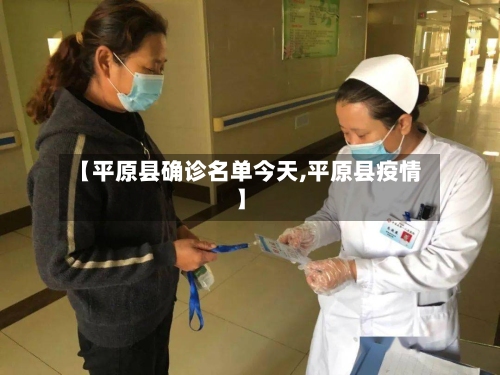 【平原县确诊名单今天,平原县疫情】-第2张图片