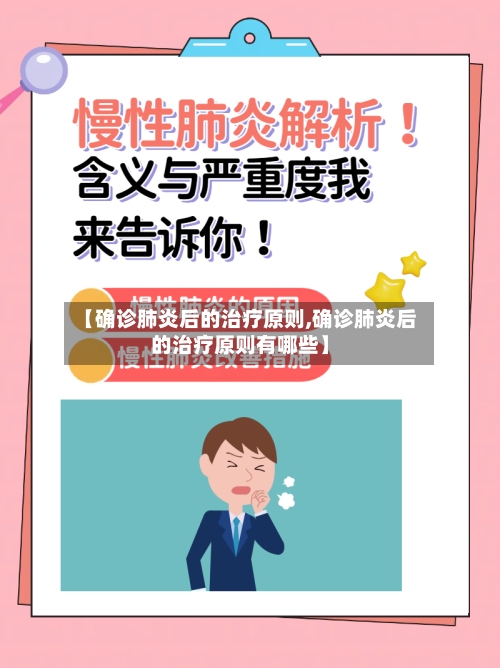 【确诊肺炎后的治疗原则,确诊肺炎后的治疗原则有哪些】-第2张图片