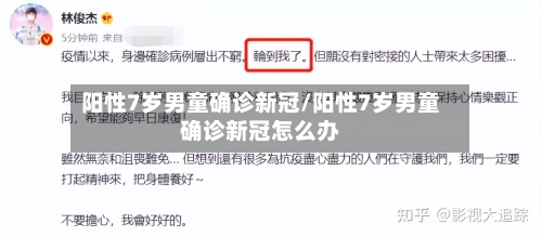 阳性7岁男童确诊新冠/阳性7岁男童确诊新冠怎么办
