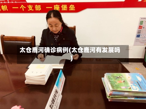太仓鹿河确诊病例(太仓鹿河有发展吗)