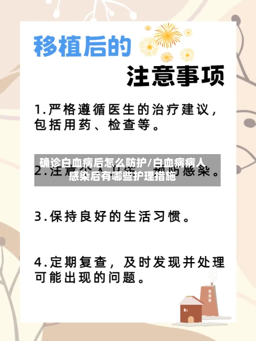 确诊白血病后怎么防护/白血病病人感染后有哪些护理措施
