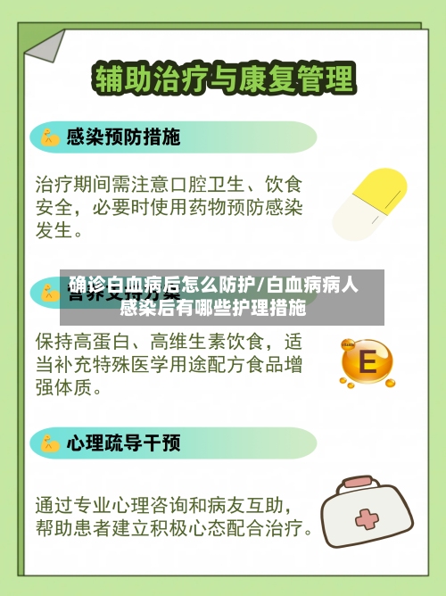 确诊白血病后怎么防护/白血病病人感染后有哪些护理措施-第3张图片