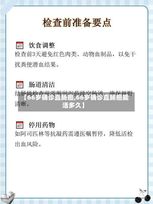 【66岁确诊直肠癌,66岁确诊直肠癌能活多久】-第2张图片