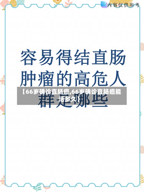 【66岁确诊直肠癌,66岁确诊直肠癌能活多久】