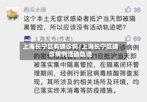 上海长宁区有确诊吗/上海长宁区确诊病例活动轨迹