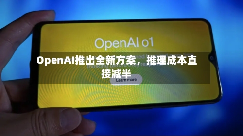 OpenAI推出全新方案，推理成本直接减半-第3张图片