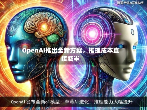 OpenAI推出全新方案，推理成本直接减半-第1张图片