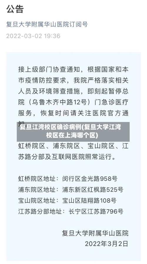 复旦江湾校区确诊病例(复旦大学江湾校区在上海哪个区)-第3张图片