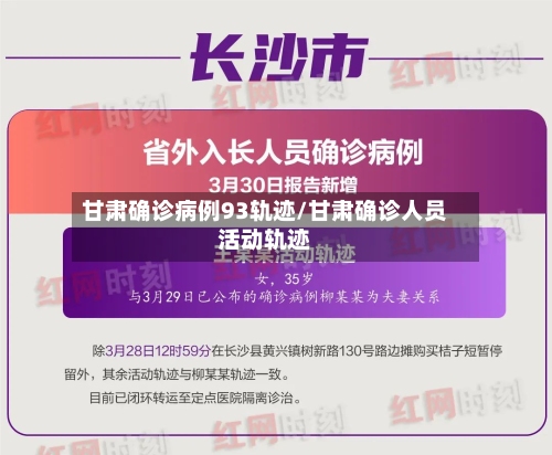 甘肃确诊病例93轨迹/甘肃确诊人员活动轨迹