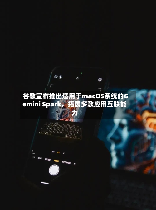 谷歌宣布推出适用于macOS系统的Gemini Spark，拓展多款应用互联能力-第2张图片