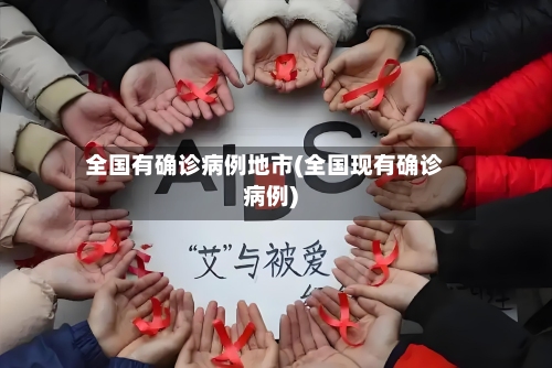 全国有确诊病例地市(全国现有确诊病例)-第2张图片