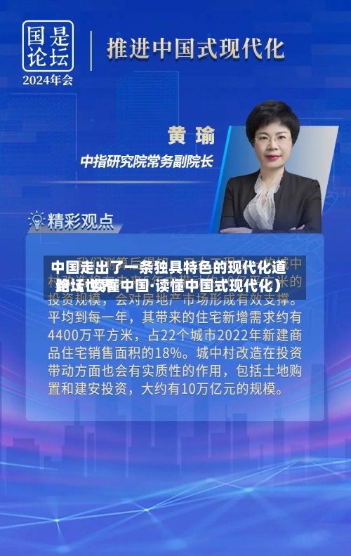 中国走出了一条独具特色的现代化道路（世界论坛·读懂中国·读懂中国式现代化）-第2张图片