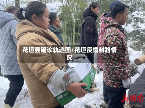 花垣县确诊轨迹图/花垣疫情封路情况-第3张图片