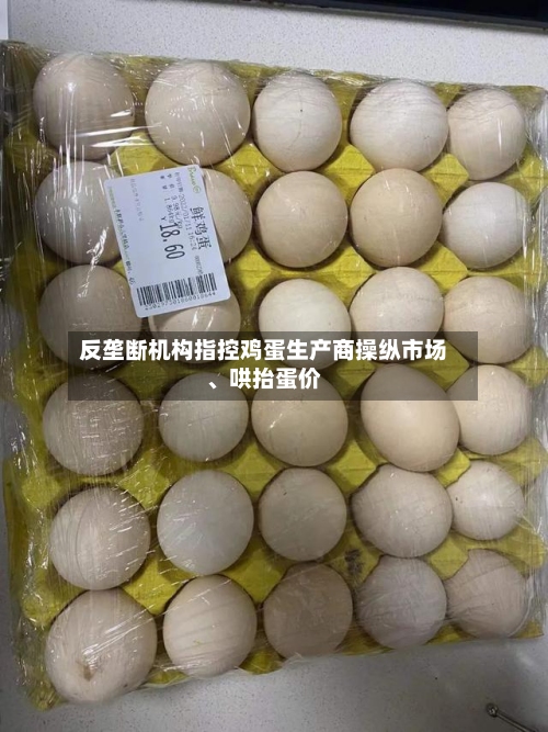 反垄断机构指控鸡蛋生产商操纵市场、哄抬蛋价