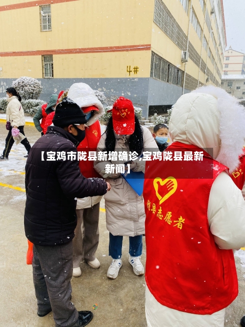 【宝鸡市陇县新增确诊,宝鸡陇县最新新闻】