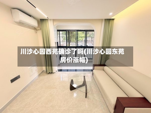 川沙心园西苑确诊了吗(川沙心圆东苑房价涨幅)-第2张图片