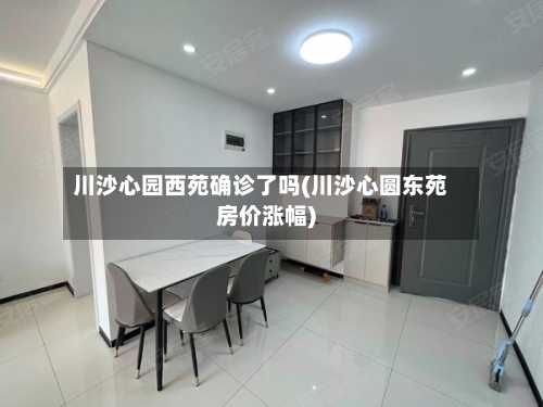 川沙心园西苑确诊了吗(川沙心圆东苑房价涨幅)