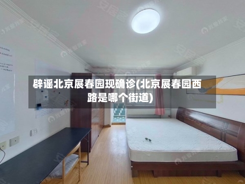 辟谣北京展春园现确诊(北京展春园西路是哪个街道)-第2张图片