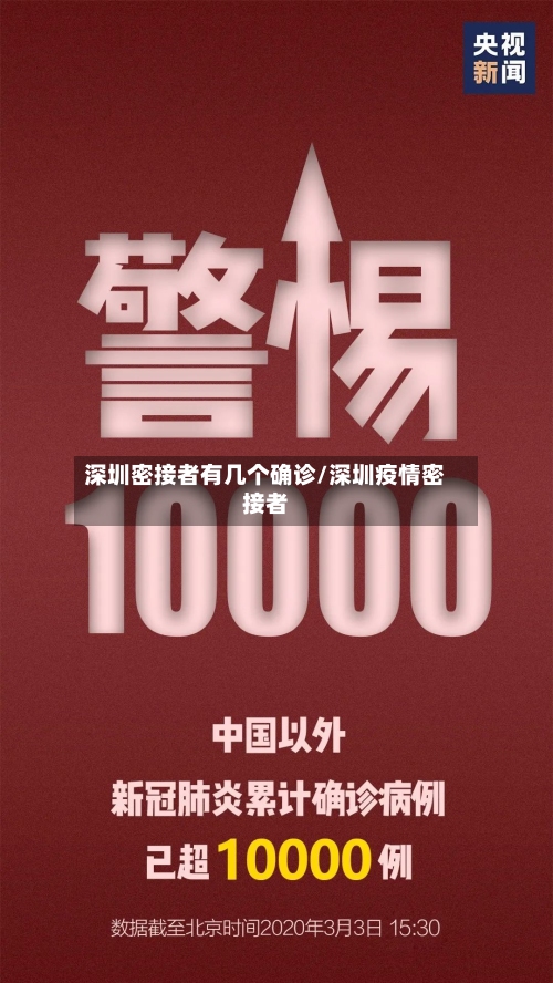 深圳密接者有几个确诊/深圳疫情密接者