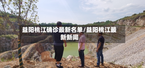 益阳桃江确诊最新名单/益阳桃江最新新闻-第3张图片