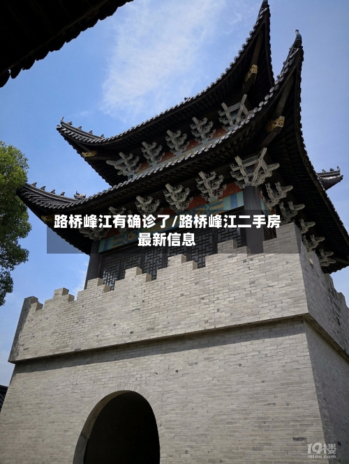 路桥峰江有确诊了/路桥峰江二手房最新信息-第2张图片