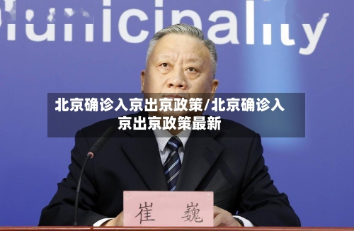 北京确诊入京出京政策/北京确诊入京出京政策最新-第2张图片