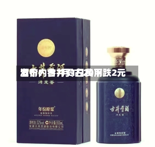 酒价内参7月1日费用发布：古井贡古20下跌2元-第3张图片