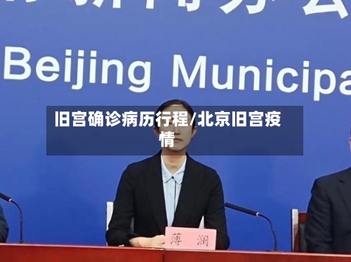 旧宫确诊病历行程/北京旧宫疫情