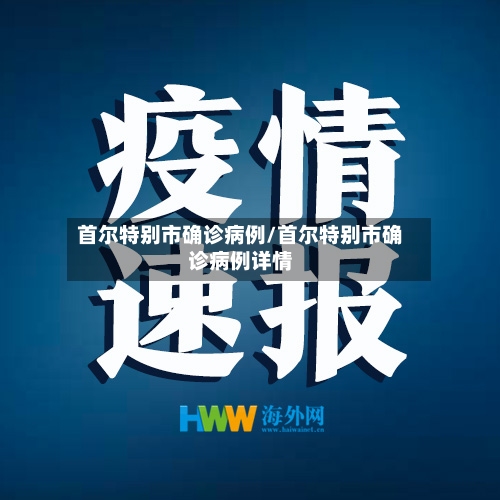 首尔特别市确诊病例/首尔特别市确诊病例详情