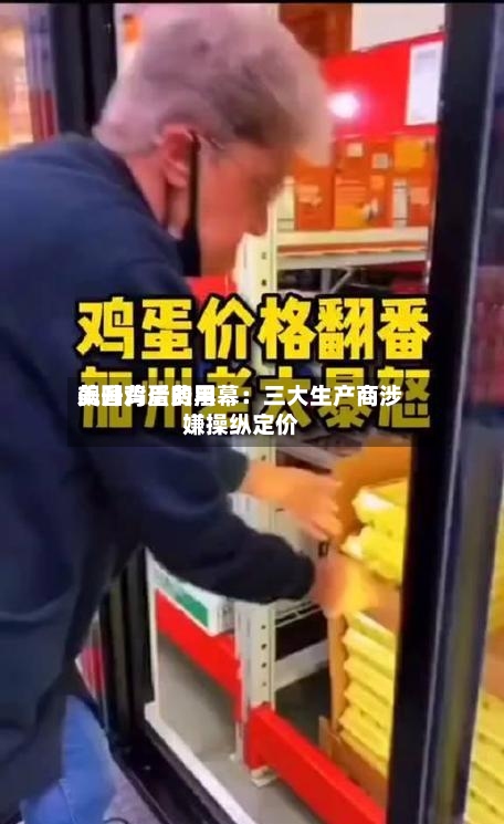 美国鸡蛋费用飙升背后的黑幕：三大生产商涉嫌操纵定价