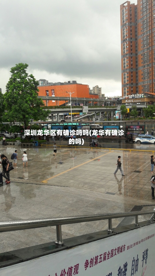 深圳龙华区有确诊吗吗(龙华有确诊的吗)