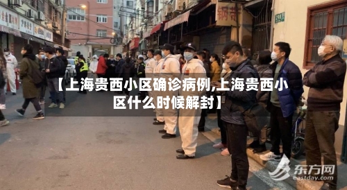 【上海贵西小区确诊病例,上海贵西小区什么时候解封】