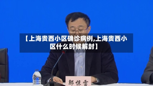 【上海贵西小区确诊病例,上海贵西小区什么时候解封】-第3张图片