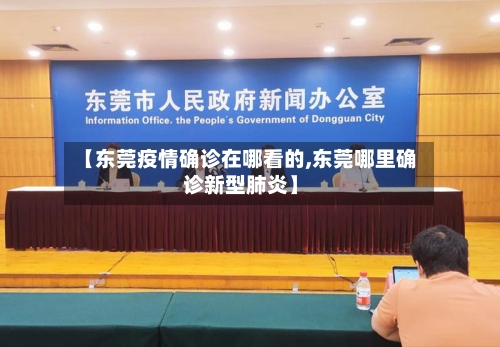 【东莞疫情确诊在哪看的,东莞哪里确诊新型肺炎】-第2张图片