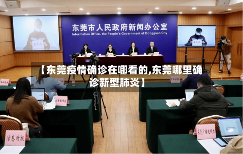 【东莞疫情确诊在哪看的,东莞哪里确诊新型肺炎】