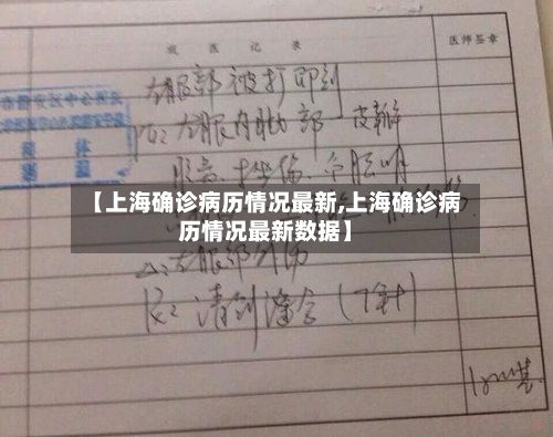 【上海确诊病历情况最新,上海确诊病历情况最新数据】-第2张图片