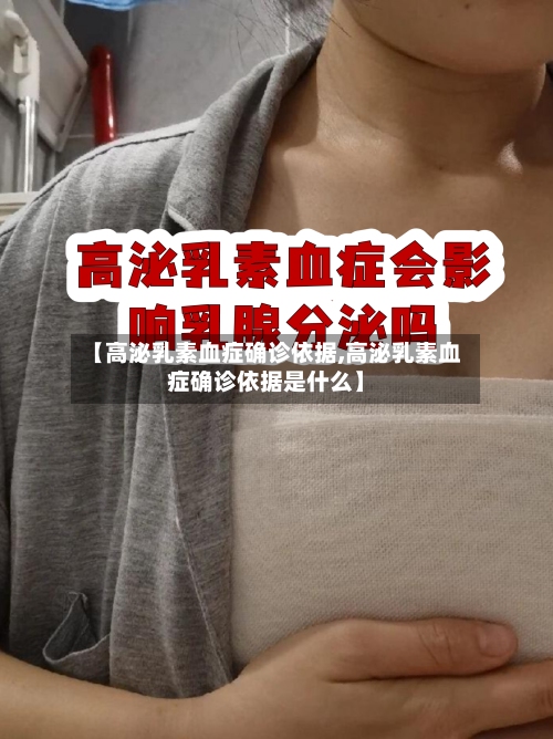 【高泌乳素血症确诊依据,高泌乳素血症确诊依据是什么】