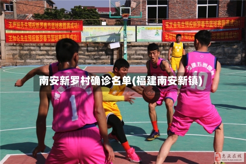 南安新罗村确诊名单(福建南安新镇)