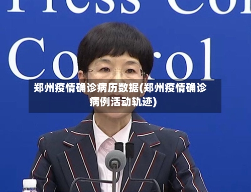 郑州疫情确诊病历数据(郑州疫情确诊病例活动轨迹)